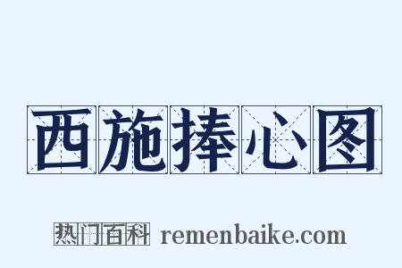 西施捧心图是什么意思的图片